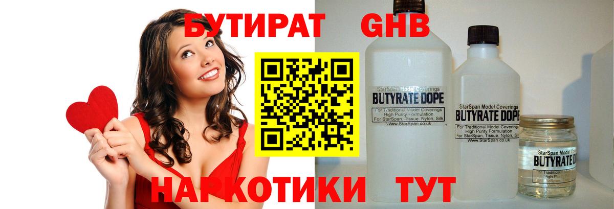 Бутират  Вход с VPN  Усинск  Бутират оксибутират 